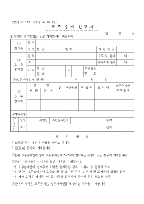 호주승계신고서 호주승계신고서